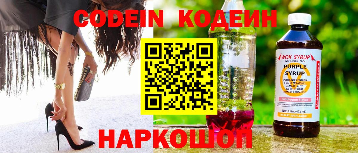 Codein напиток Lean (лин) Санкт-Петербург